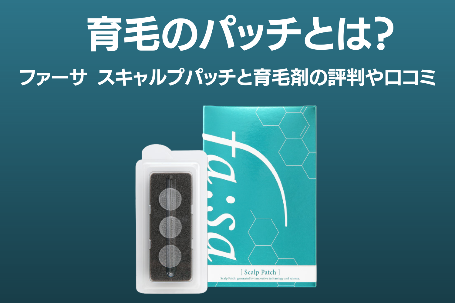 育毛のパッチとは?ファーサ スキャルプパッチと育毛剤の評判や 育毛のパッチとは?ファーサ スキャルプパッチと育毛剤の評判や