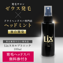 画像をギャラリービューアに読み込む, Lixスカルプトニック(100ml)※育毛ヘッドスパ無料施術券付き