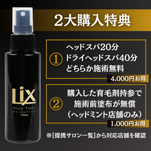 画像をギャラリービューアに読み込む, Lixスカルプトニック(100ml)※育毛ヘッドスパ無料施術券付き