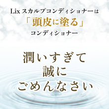 画像をギャラリービューアに読み込む, Lixスカルプコンディショナー(200g)