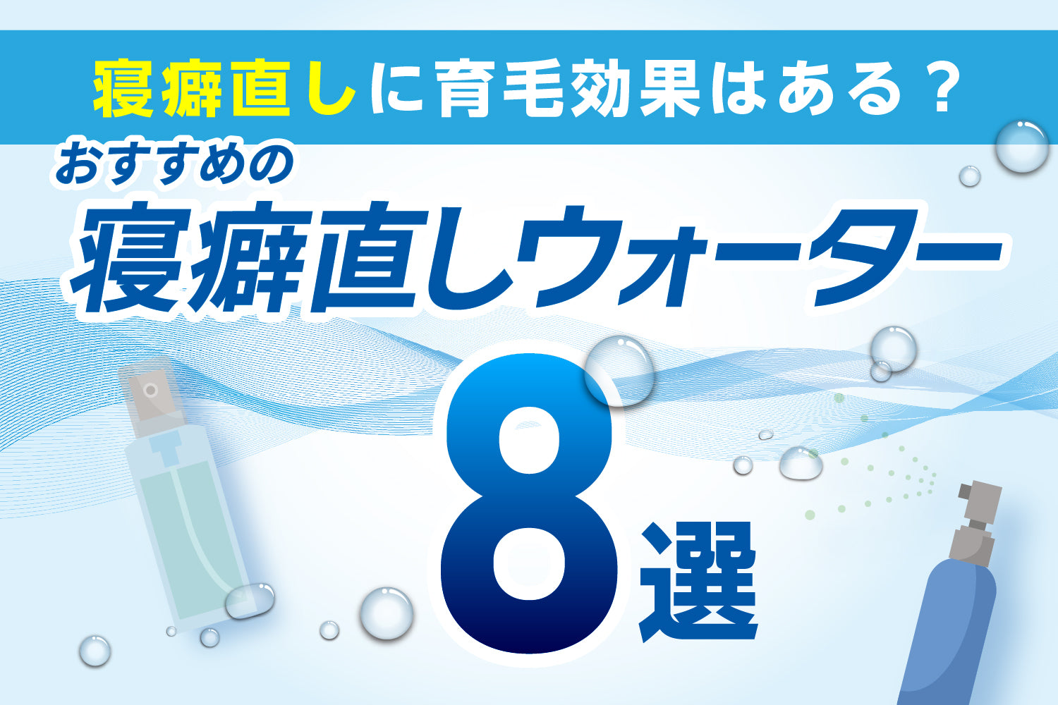 寝癖直しに育毛効果はある？おすすめの寝癖直しウォーター8選！