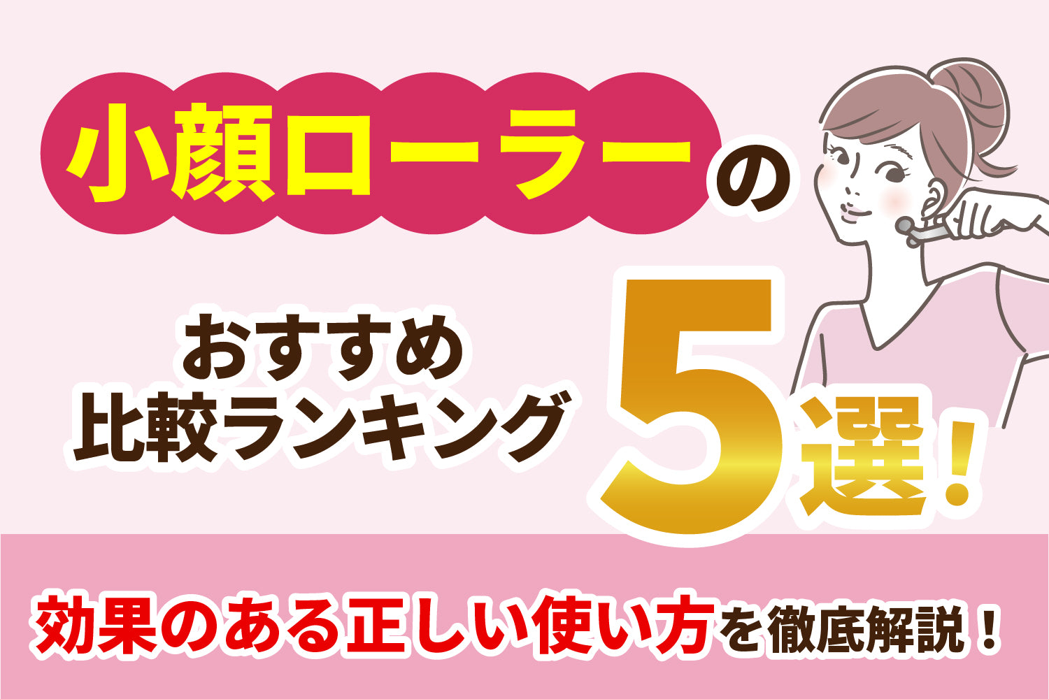 小顔ローラーのおすすめ比較ランキング5選！効果のある正しい使い方を徹底解説！