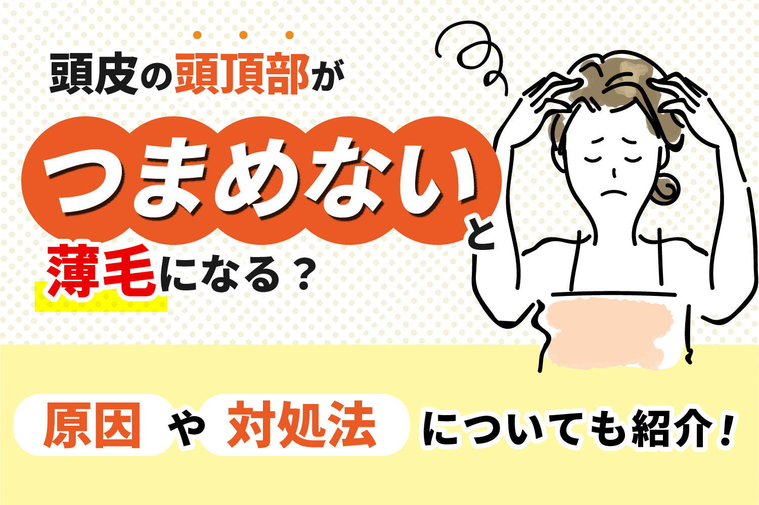 頭皮の頭頂部がつまめないと薄毛になる？原因や対処法についても紹介！