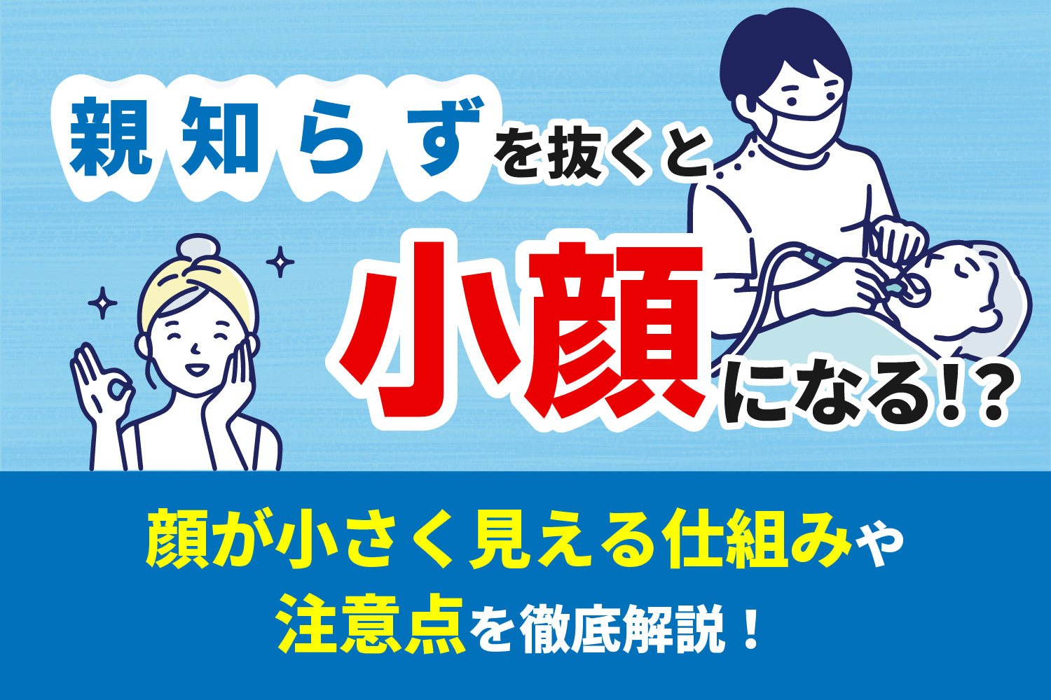 親知らずを抜くと小顔になる！？顔が小さく見える仕組みや注意点を徹底解説！