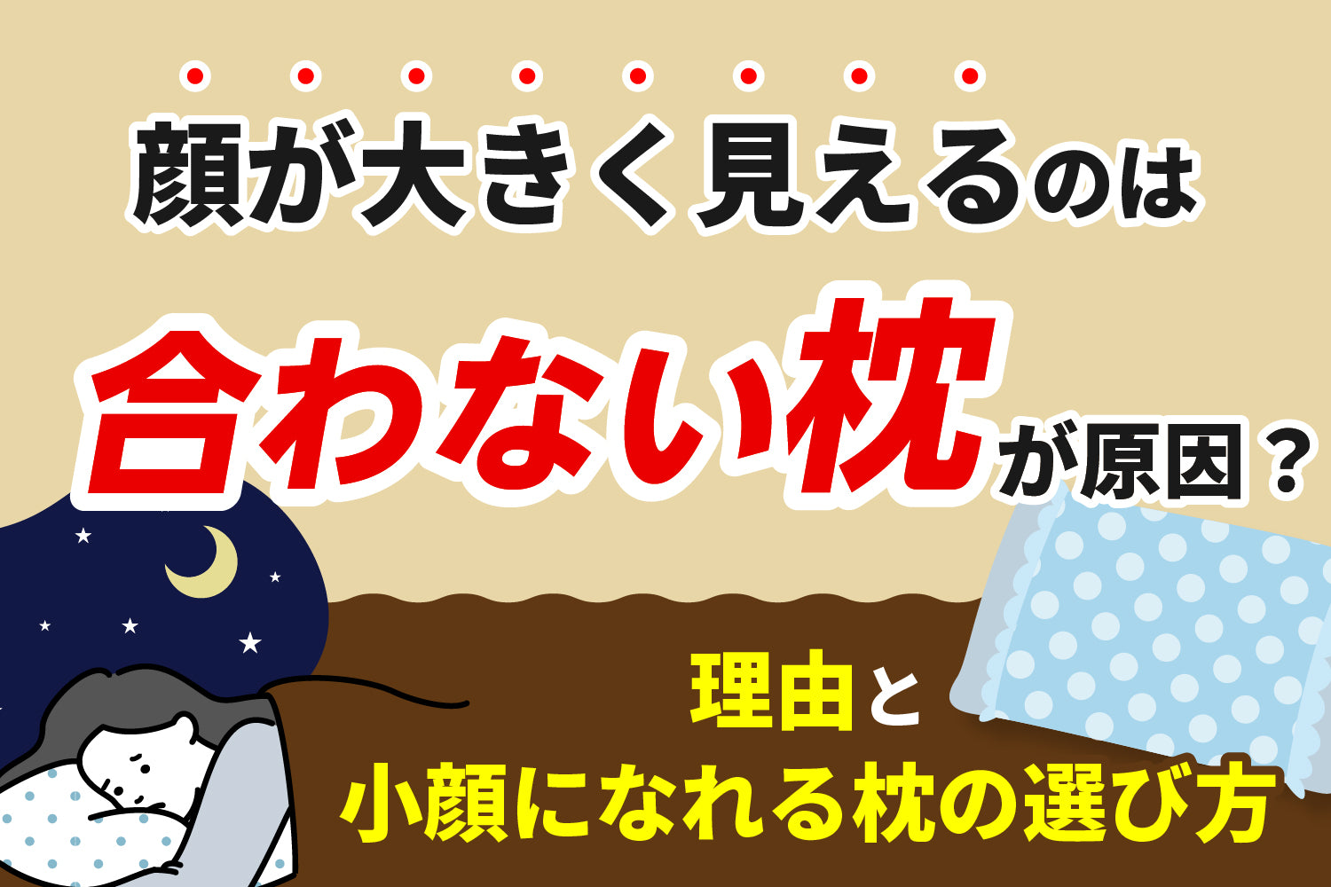 顔が大きく見えるのは合わない枕が原因？理由と小顔になれる枕の選び方