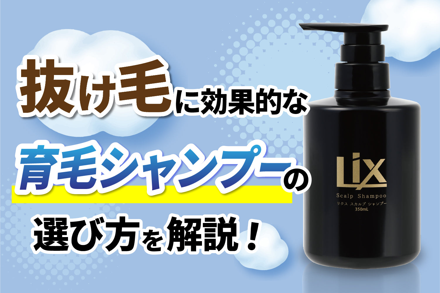 ブログ記事 抜け毛に効果的な育毛シャンプーの選び方を解説！