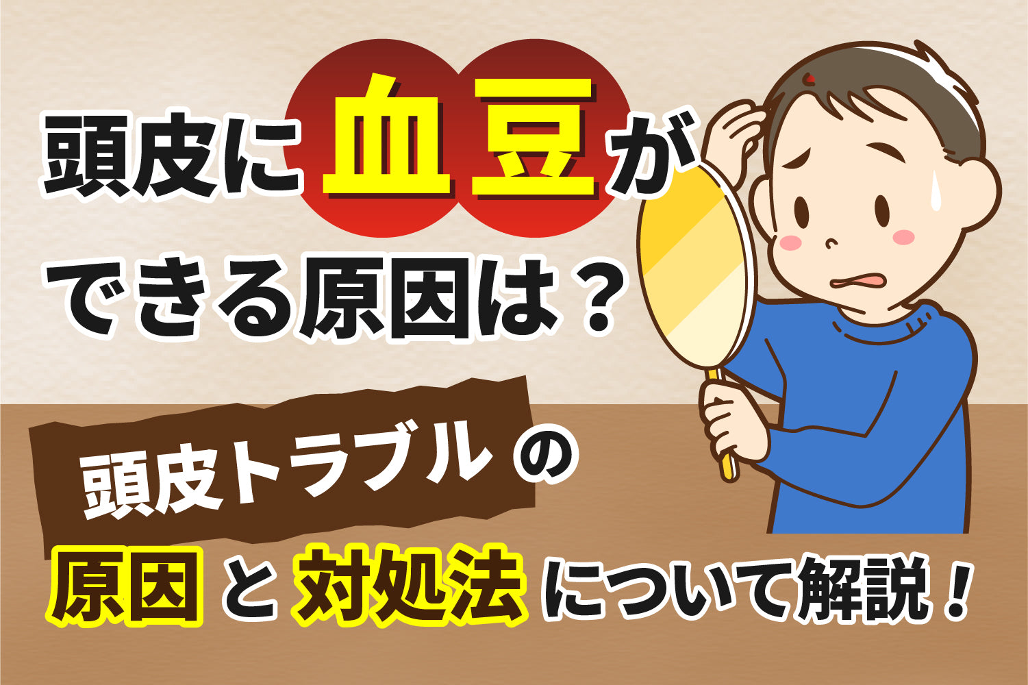 頭皮に血豆ができる原因は？頭皮トラブルの原因と対処法について解説！