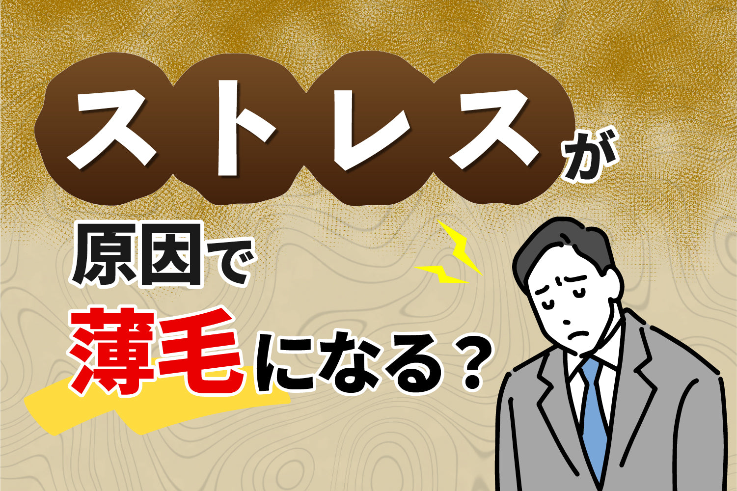 ストレスが原因で薄毛になる？その関係性や改善するコツを伝授！