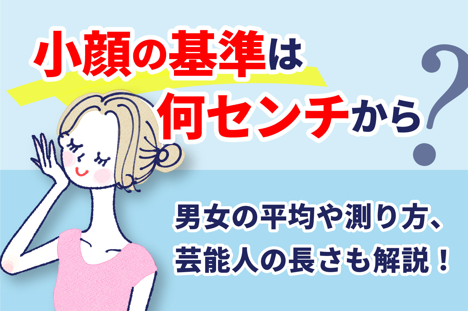 小顔の基準は何センチから？男女の平均や測り方、芸能人の長さも解説！