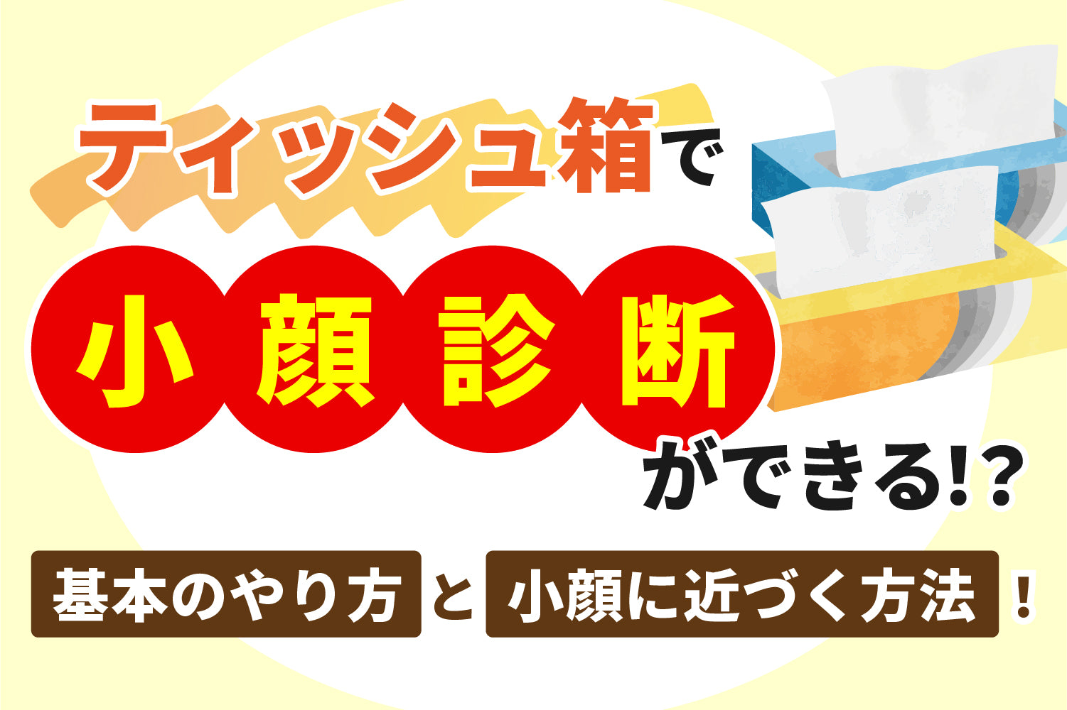 ティッシュ箱で小顔診断ができる！？基本のやり方と小顔に近づく方法！