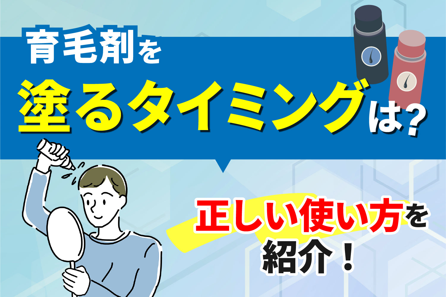 育毛剤やエッセンスを塗るタイミングは？正しい使い方を紹介！