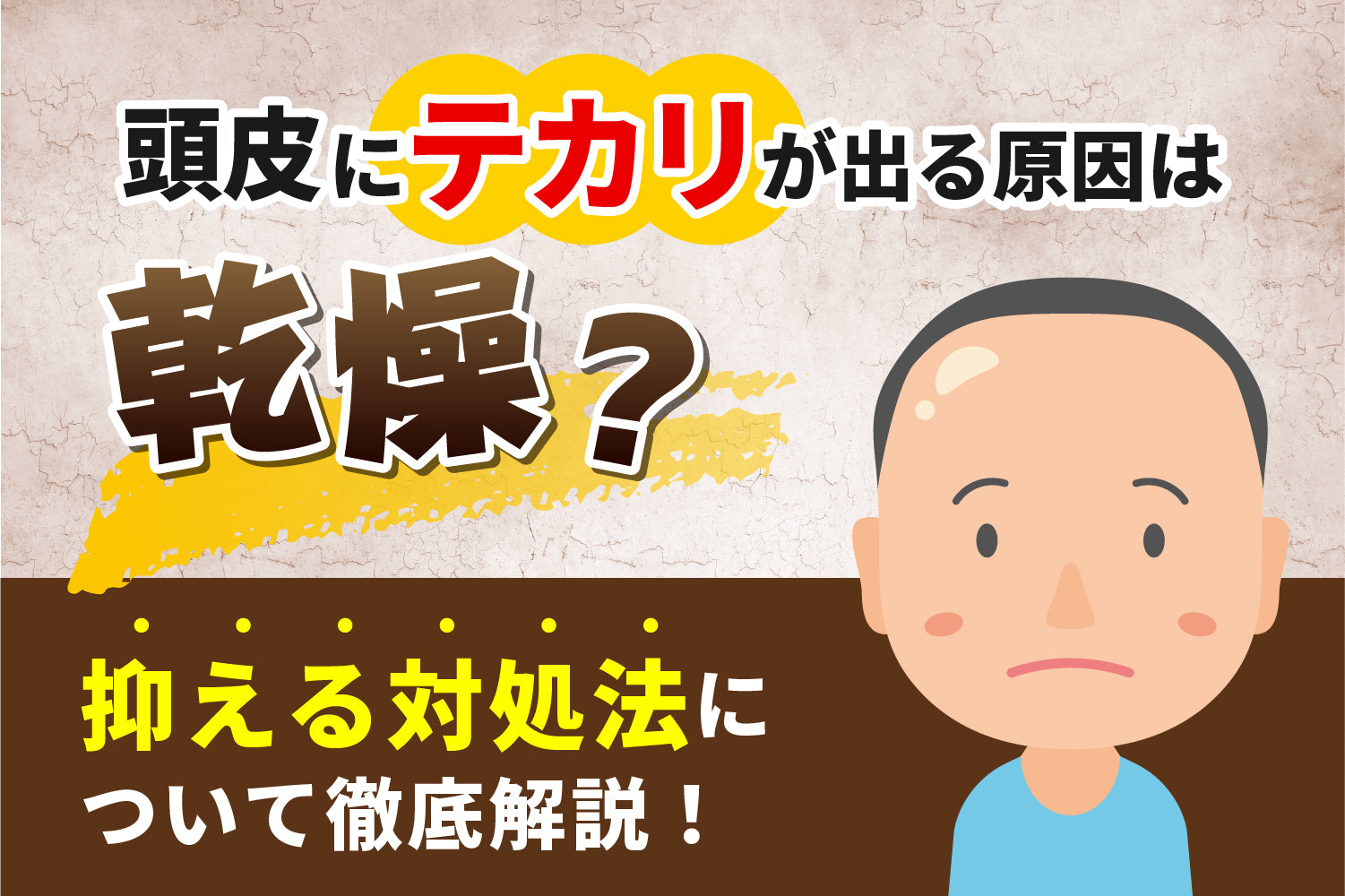 頭皮にテカリが出る原因は「乾燥」？ 抑える対処法について徹底解説