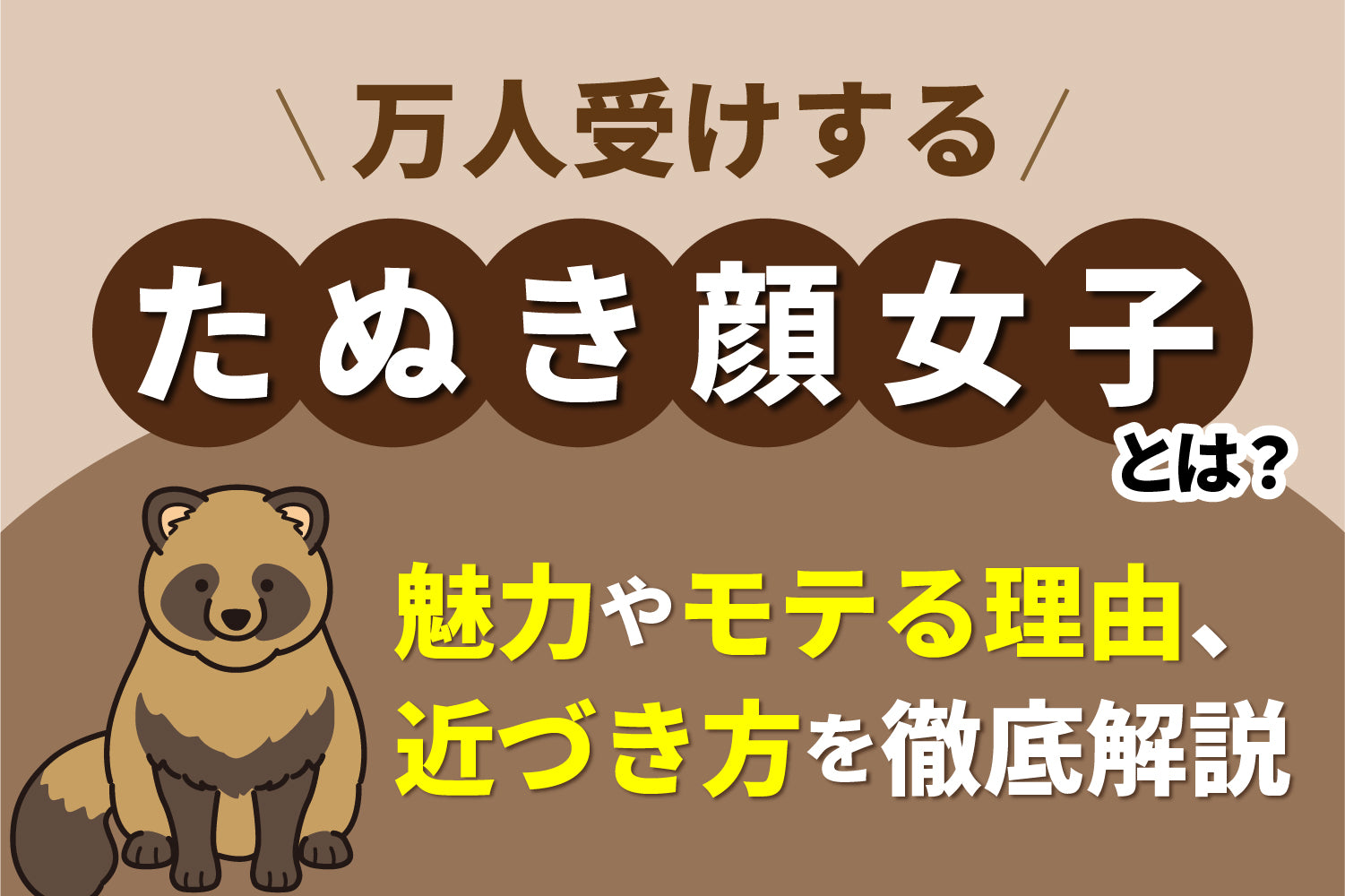 万人受けする「たぬき顔女子」とは?魅力やモテる理由、近づき方を徹底解説 – ヘッドミント公式オンラインショップ
