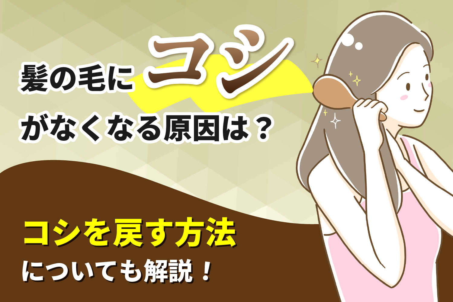 髪の毛にコシがなくなる原因は？コシを戻す方法についても解説！