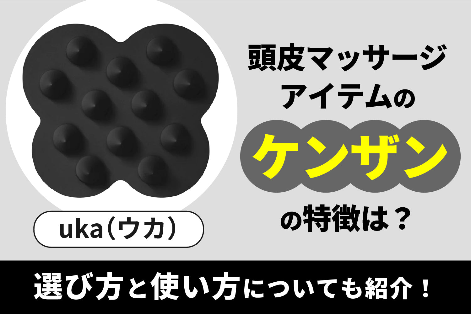 【uka（ウカ）】頭皮マッサージアイテムのケンザンの特徴は？選び方と使い方についても紹介！