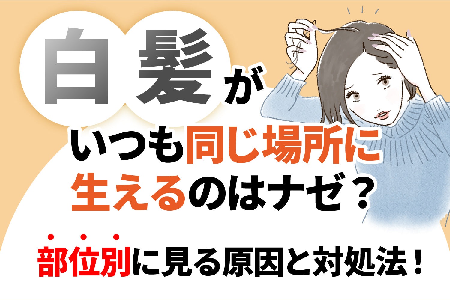 白髪がいつも同じ場所に生えるのはナゼ？部位別に見る原因と対処法！