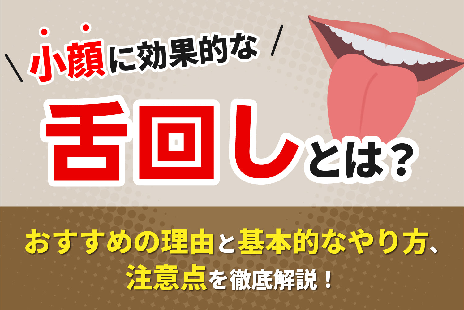 小顔に効果的な舌回しとは？おすすめの理由と基本のやり方、注意点を徹底解説！