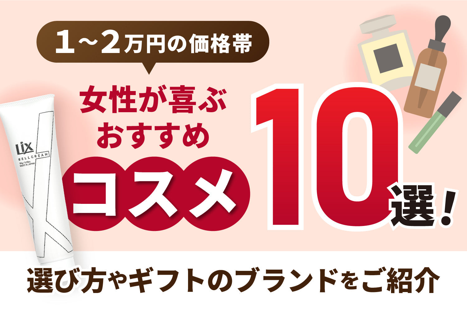 【1～2万円の価格帯】女性が喜ぶおすすめコスメ10選！選び方やギフトのブランドをご紹介