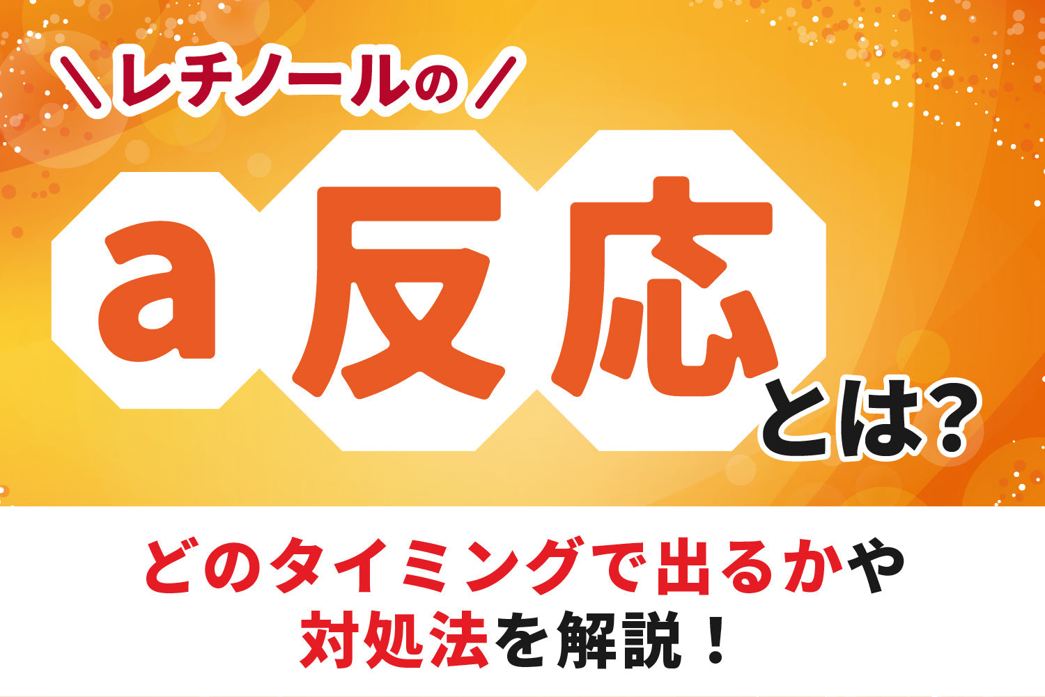 レチノールの「a反応」とは？どのタイミングで出るかや対処法を解説！