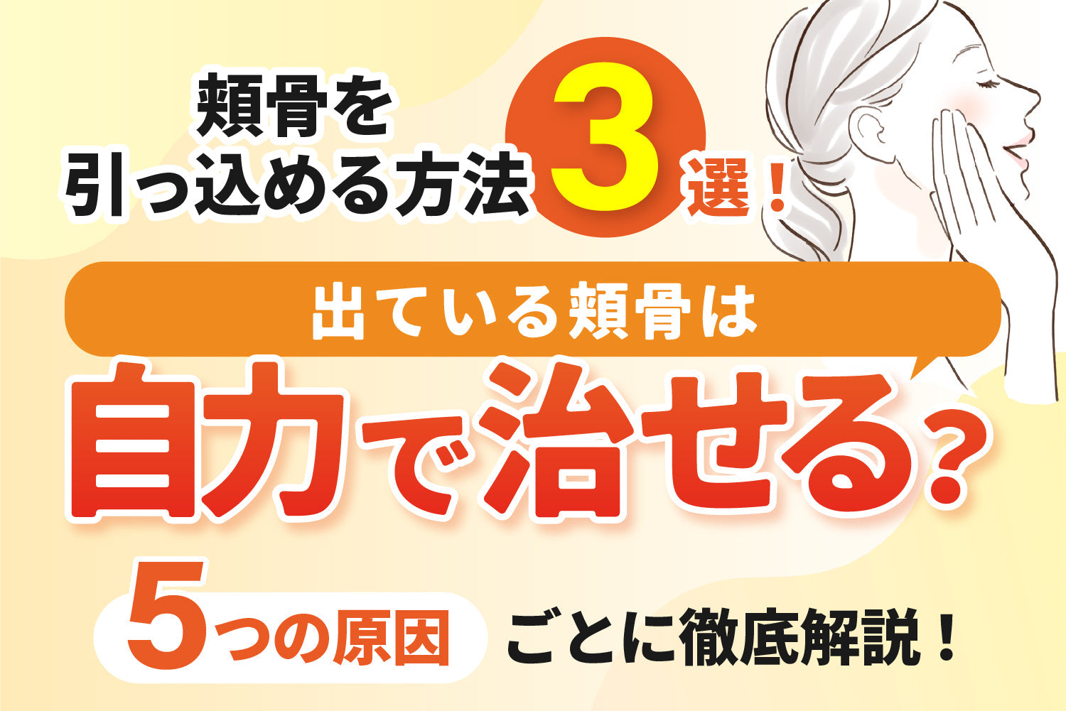 頬骨を引っ込める方法3選！出ている頬骨は自力で治せる？5つの原因ごとに徹底解説！