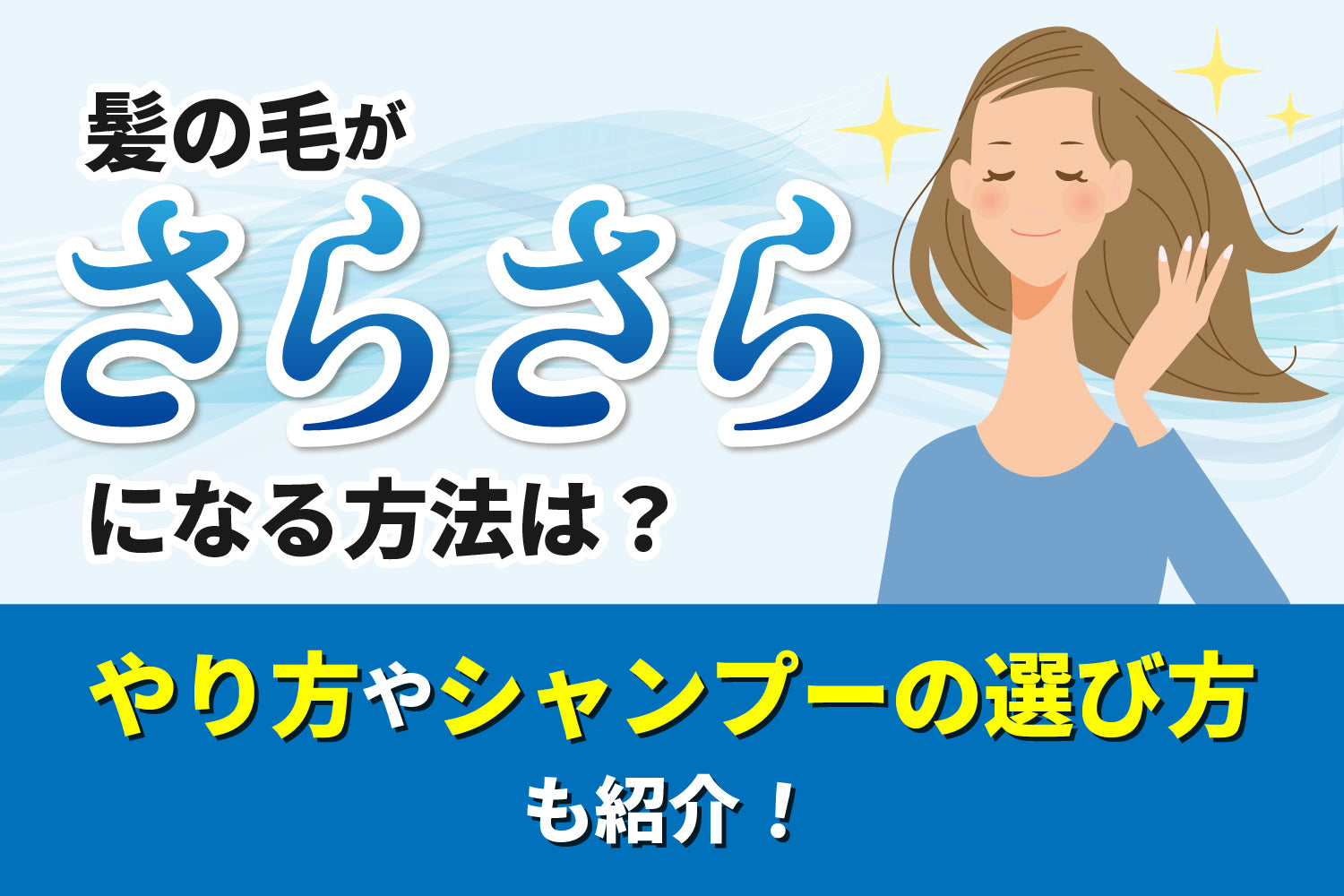 髪の毛がサラサラになる方法は？やり方やシャンプーの選び方も紹介！