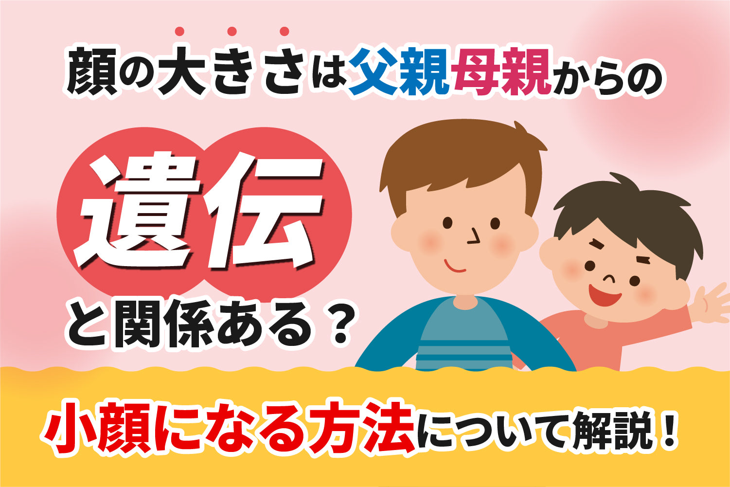 顔の大きさは父親母親からの遺伝と関係ある？小顔になる方法について解説！