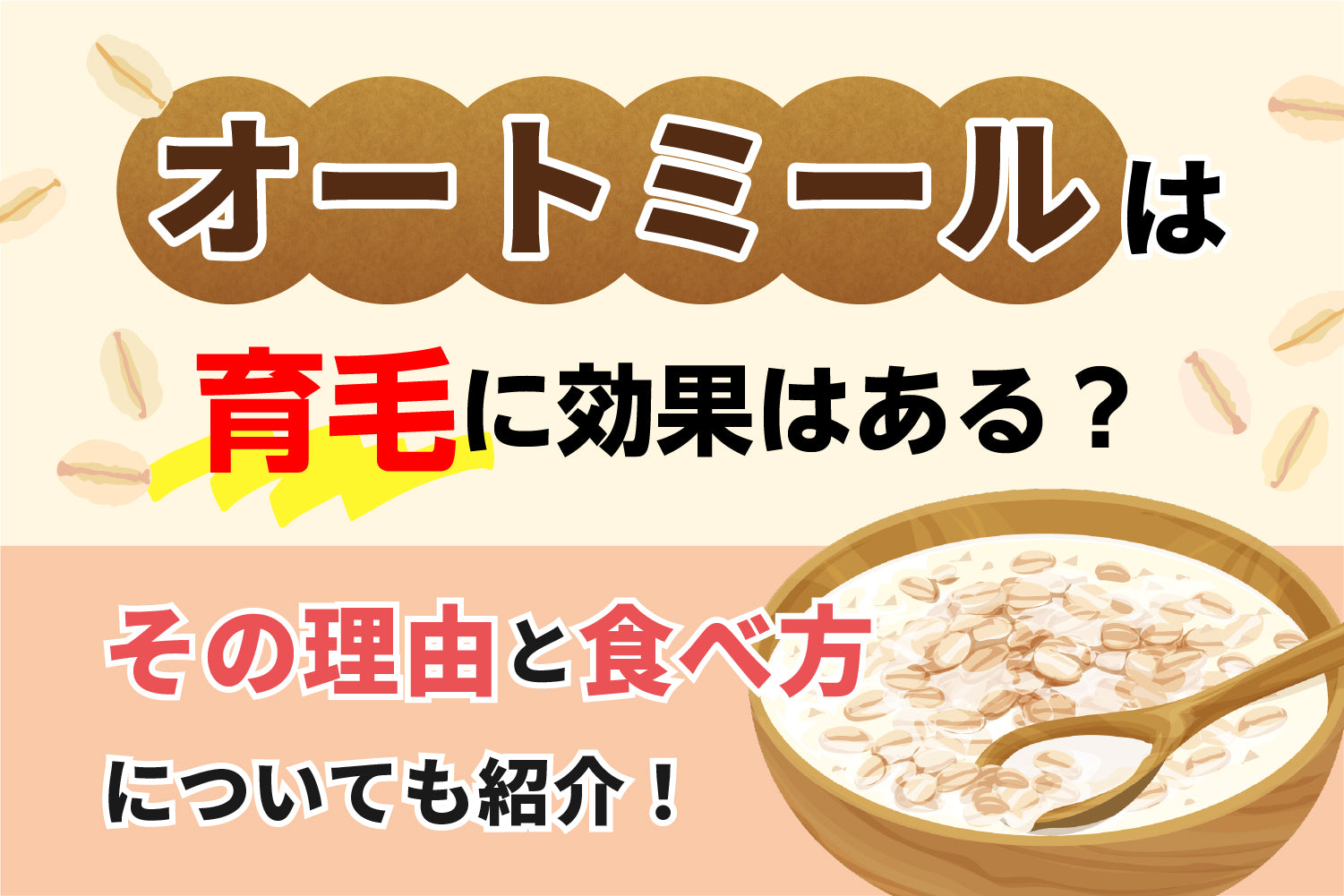 オートミールは育毛に効果はある？その理由と食べ方についても紹介！