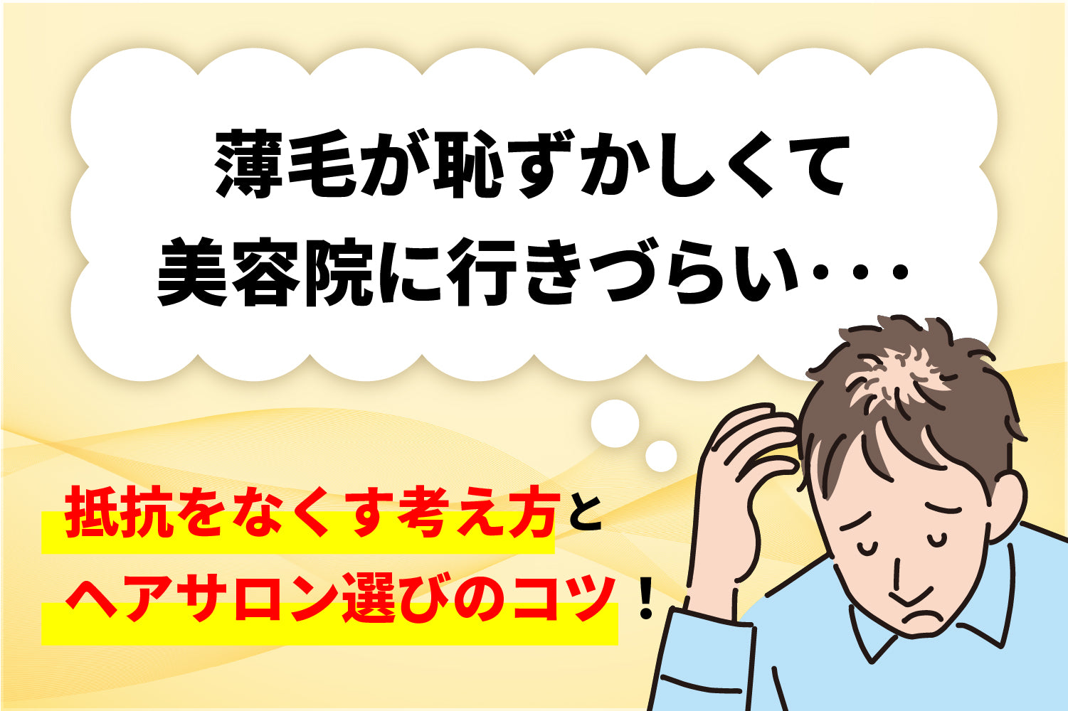 抜け毛で美容室に行くのが恥ずかしい…抵抗がなくなる考え方と対処法！