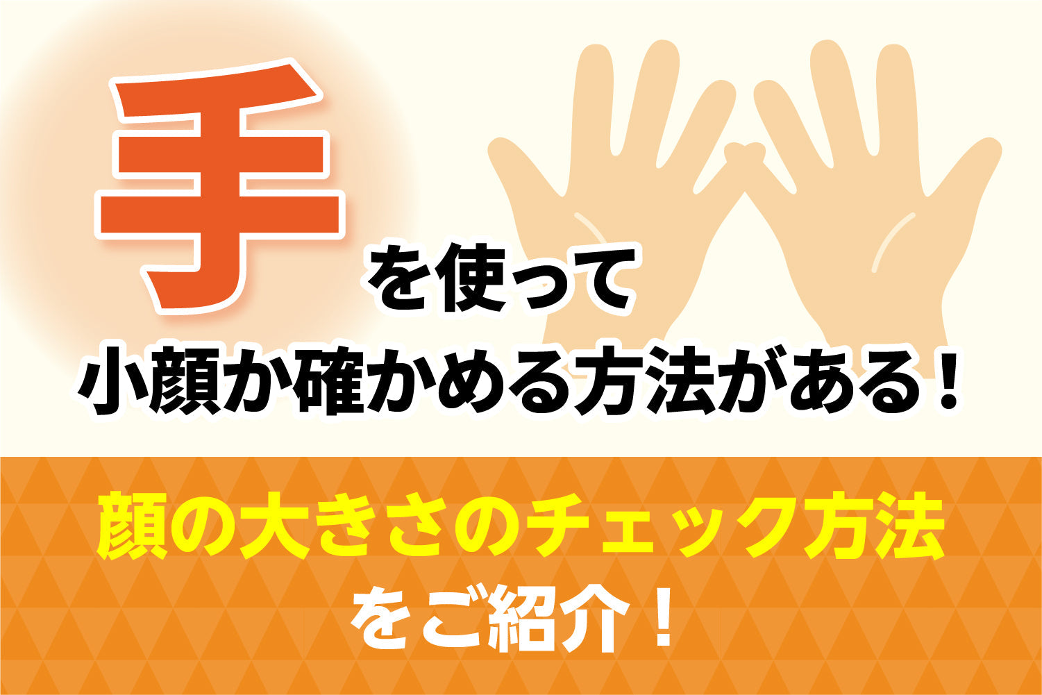 手を使って小顔か確かめる方法がある!顔の大きさのチェック方法をご紹介! – ヘッドミント公式オンラインショップ