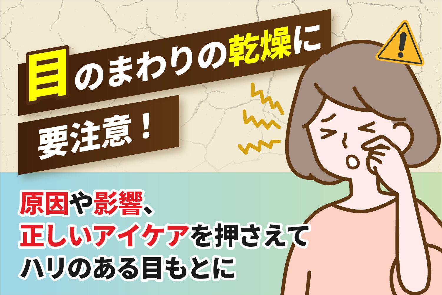目のまわりの乾燥に要注意！原因や影響、正しいアイケアを押さえてハリのある目もとに