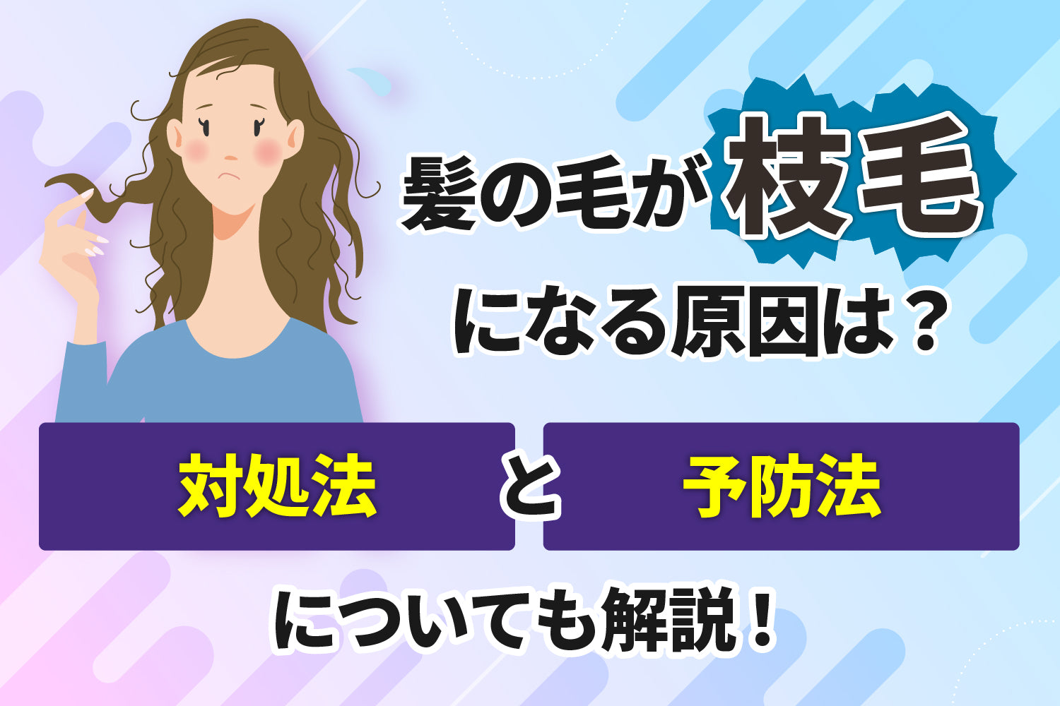 髪の毛が枝毛になる原因は？対処法と予防法についても解説！