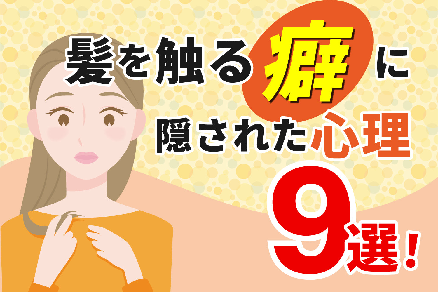 髪を触る癖に隠された心理９選！不安やストレスからくるのは本当？