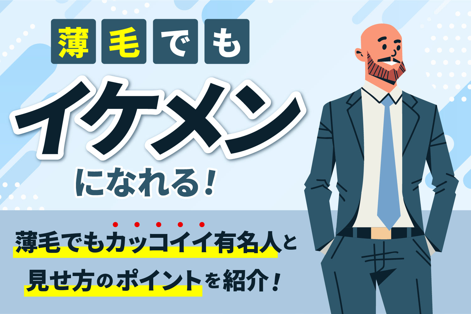 薄毛でもイケメンになれる！薄毛でもカッコイイ有名人と見せ方ポイントを紹介！