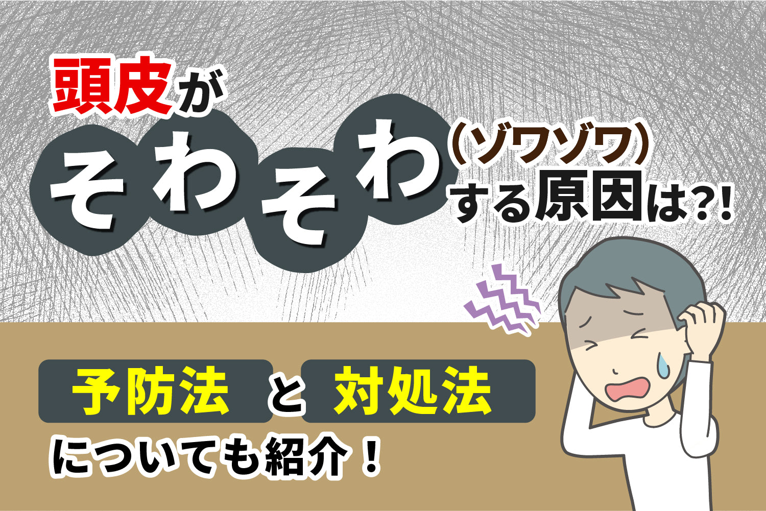 頭皮がそわそわ（ゾワゾワ）する原因は？予防法と対処法についても紹介！