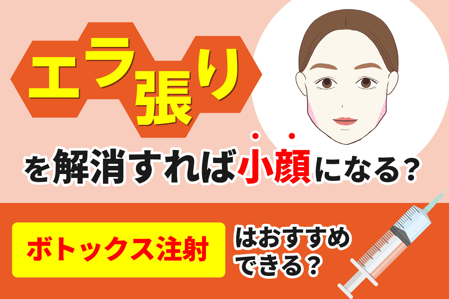 エラ張りを解消すれば小顔になる？ボトックス注射はおすすめできる？