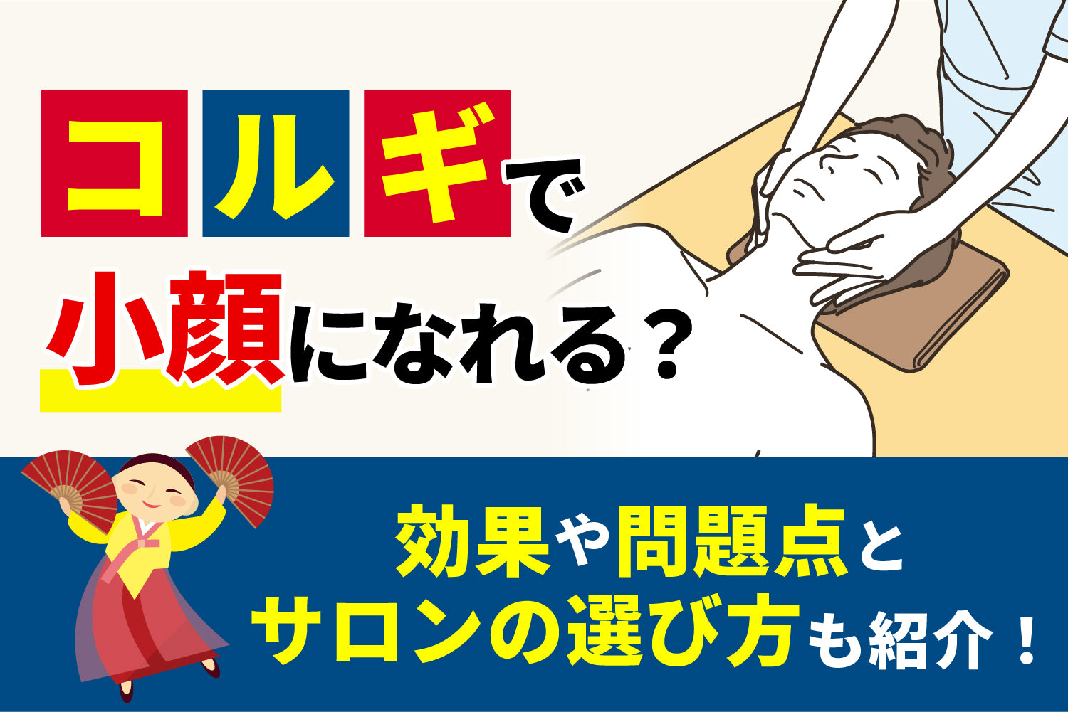 コルギで小顔になれる？効果や問題点とサロンの選び方も紹介！