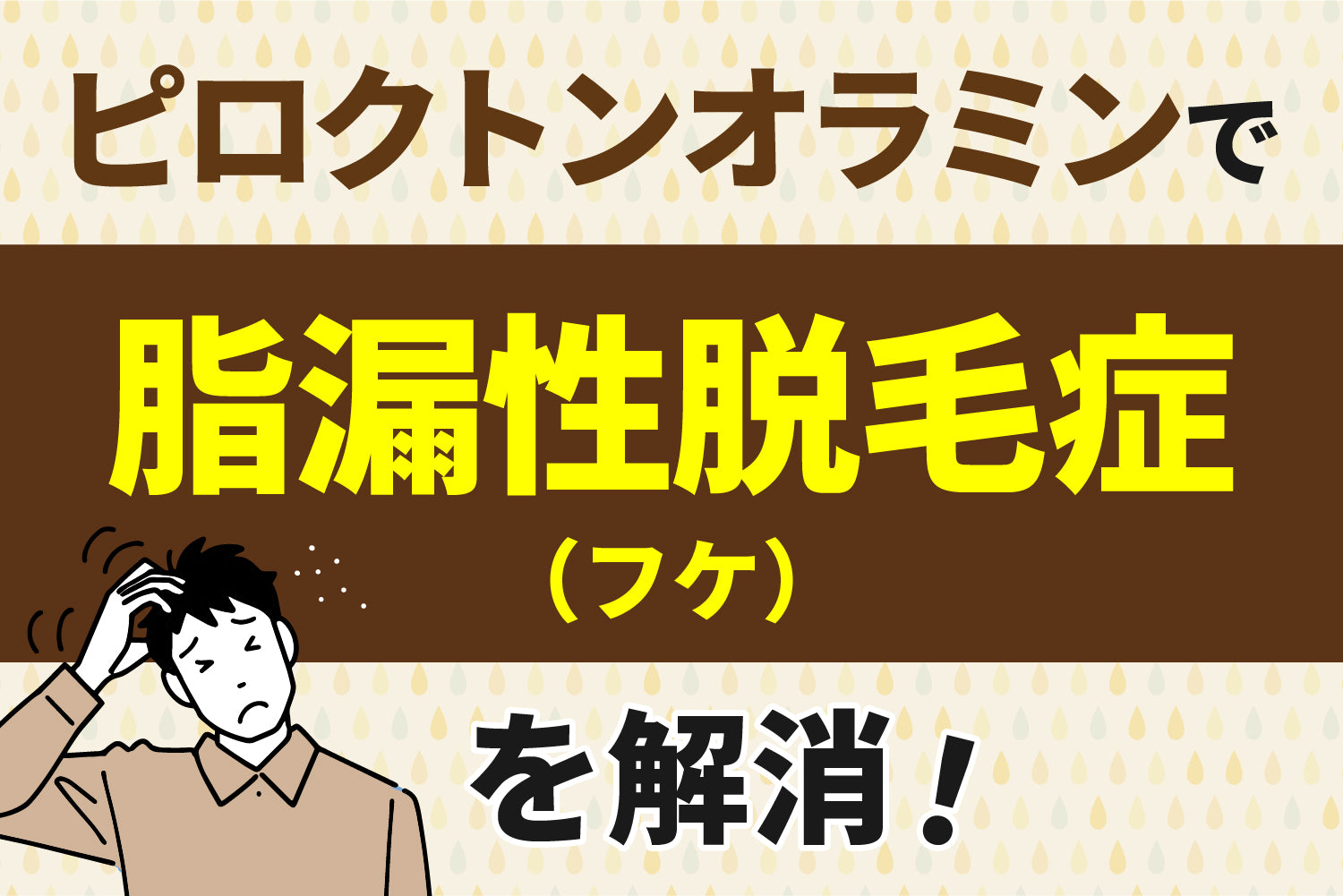 ピロクトンオラミンで脂漏性脱毛症やフケを解消！薄毛予防として効果あり！