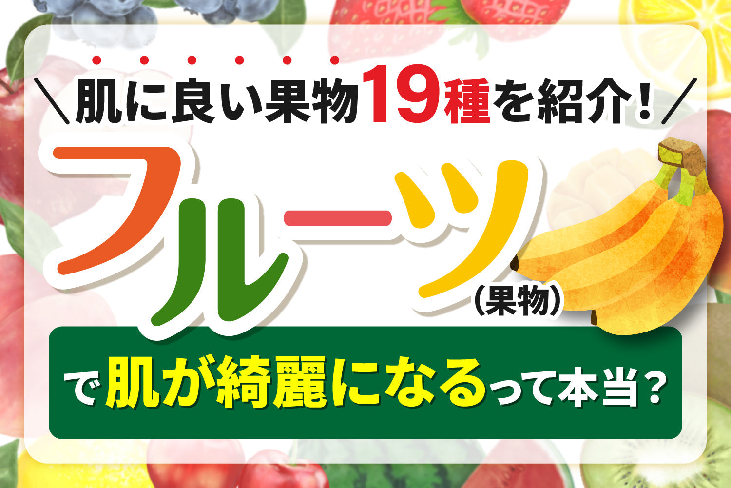 肌に良い果物19種を紹介！フルーツ（果物）で肌が綺麗になるって本当？
