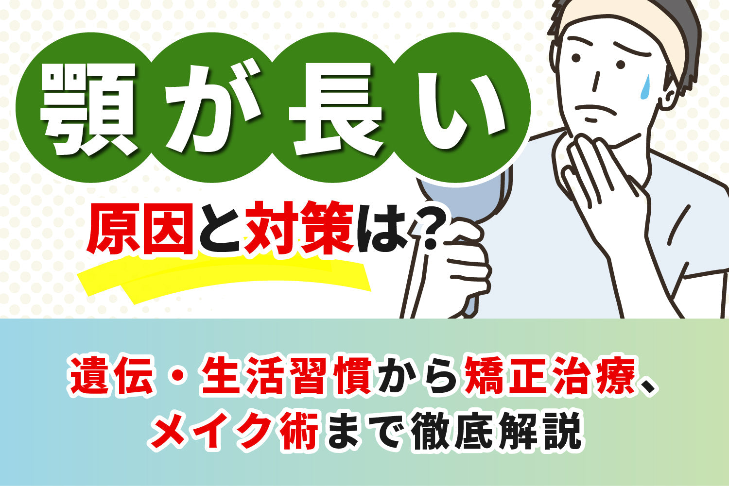 顎が長い原因と対策は？遺伝・生活習慣から矯正治療、メイク術まで徹底解説