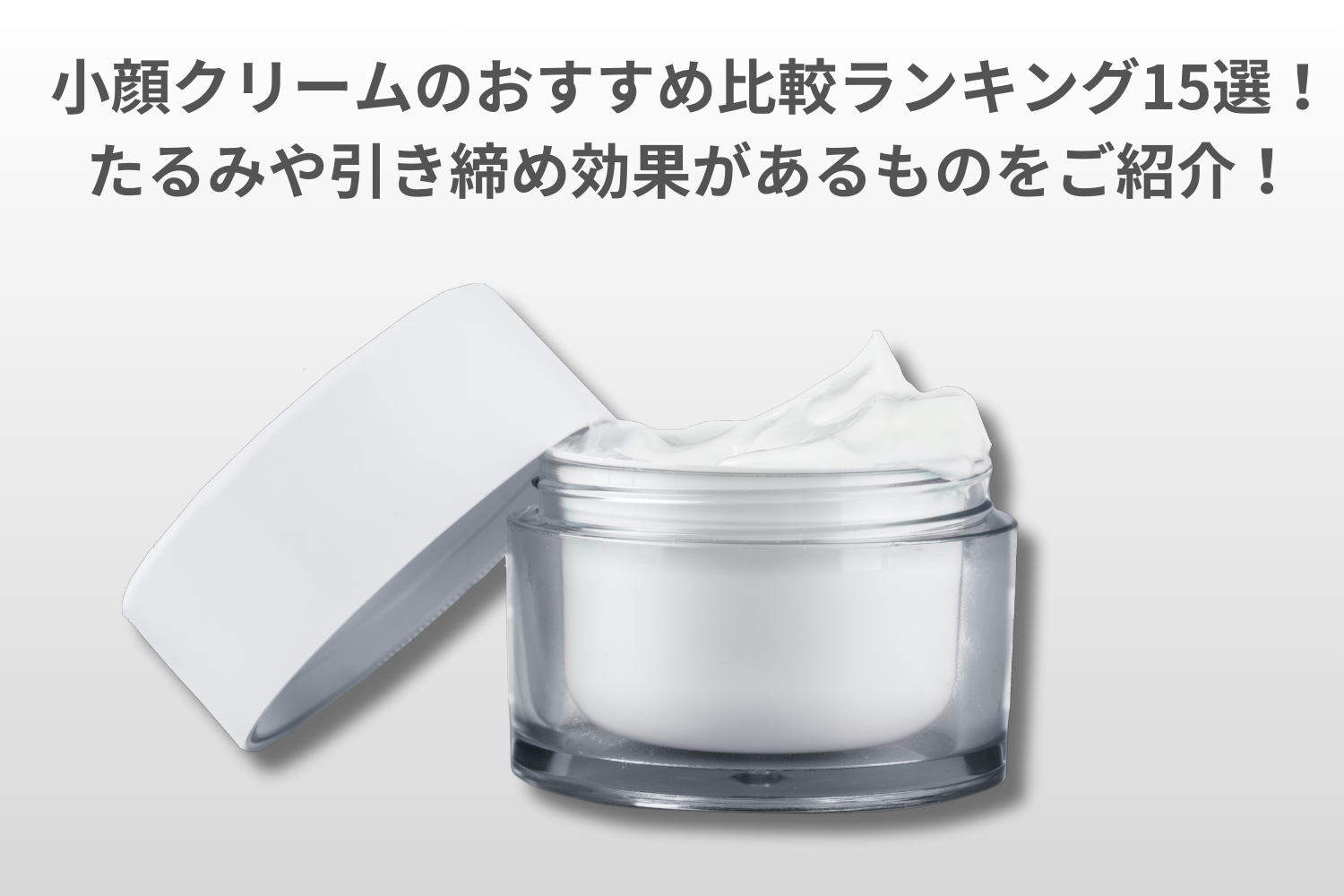 小顔クリーム（顔瘦せクリーム）のおすすめ比較ランキング15選！たるみや引き締め効果があるものをご紹介！