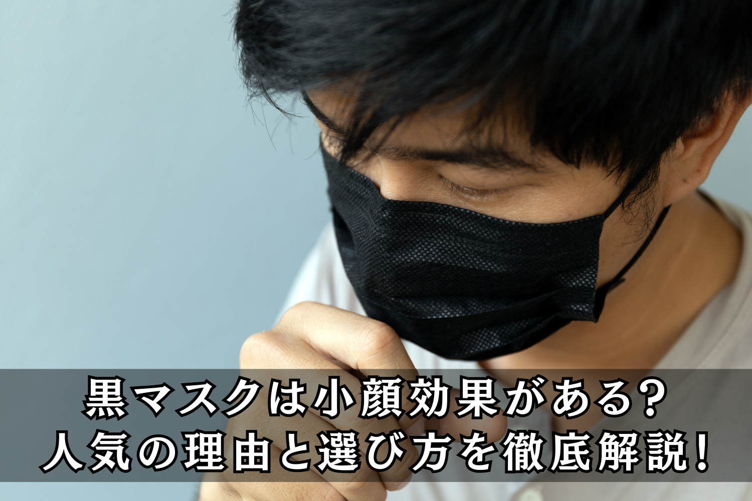 黒マスクは小顔効果がある？人気の理由と選び方を徹底解説！