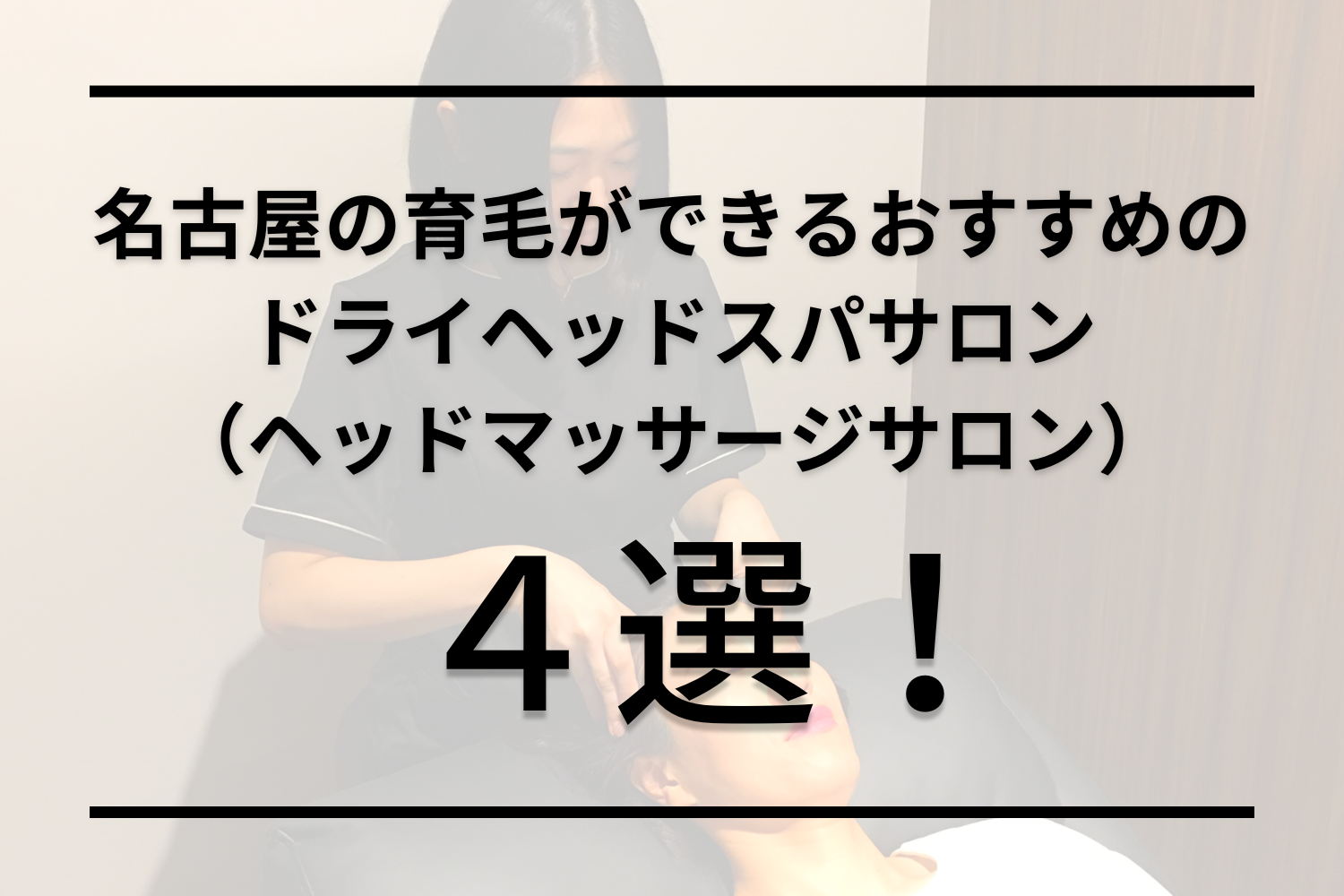 【名古屋エリア】ドライヘッドスパがおすすめの人気サロン４選！カップルやメンズにも！