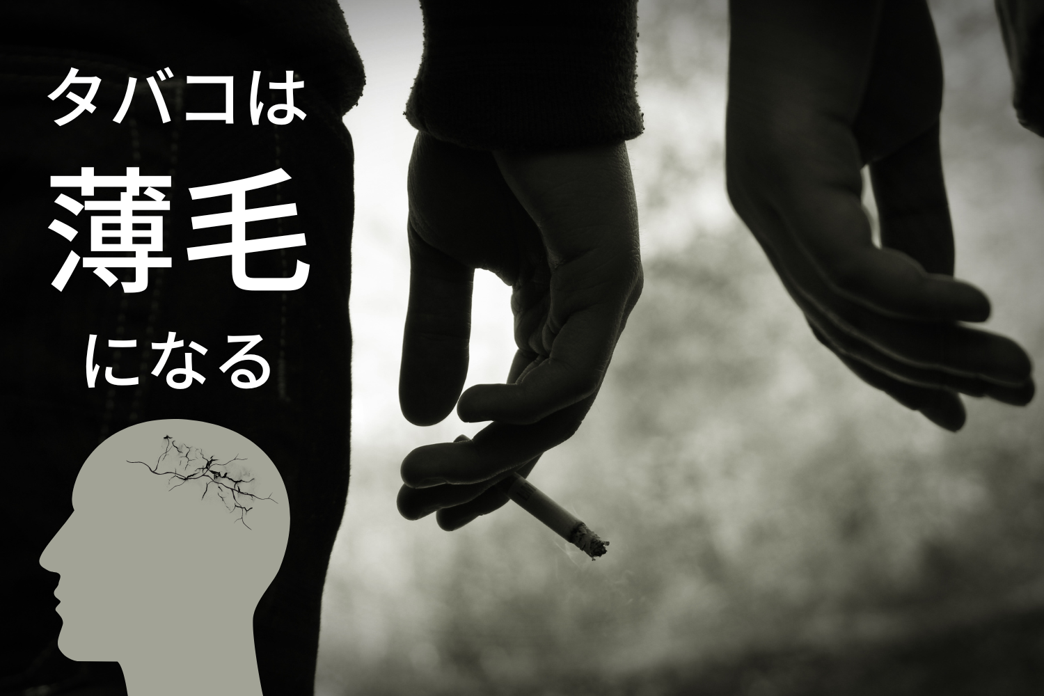 タバコを吸うと薄毛になるって本当？育毛の大敵は真実か