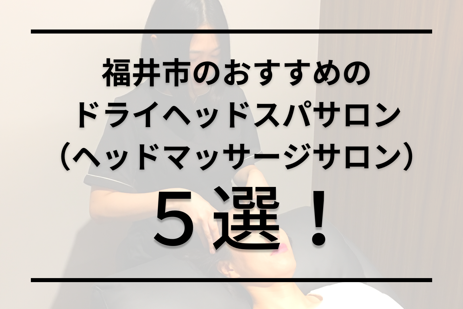 【福井エリア】ドライヘッドスパのおすすめランキング５選！寝落ち必須サロンを紹介！