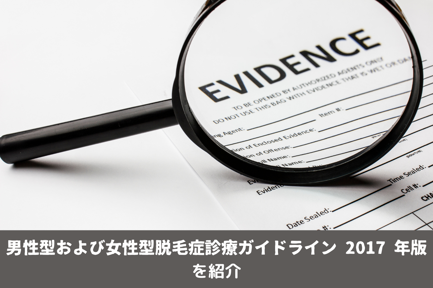 発毛の信頼性が高いエビデンス資料「男性型および女性型脱毛症診療