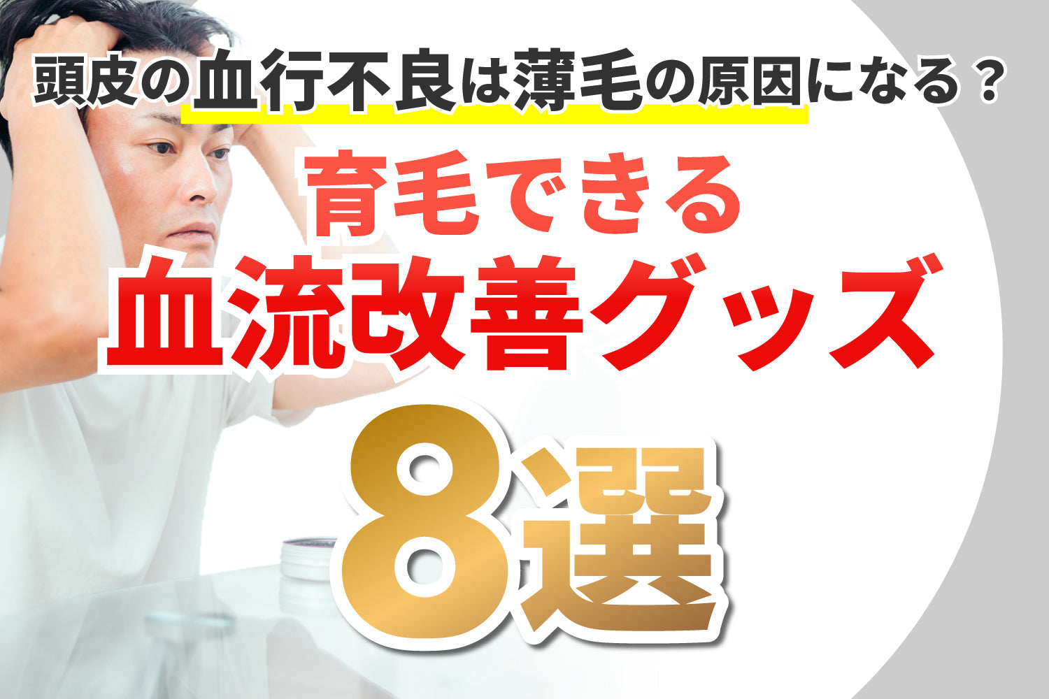 頭皮の血行不良は薄毛の原因になる？育毛できる血流改善グッズ８選！