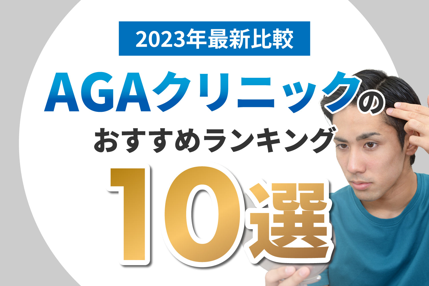 【2023年最新比較】AGAクリニックのおすすめランキング10選！