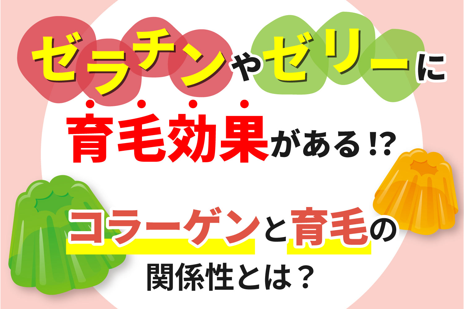 ゼラチンやゼリーに育毛効果がある？ コラーゲンと育毛の関係性とは？