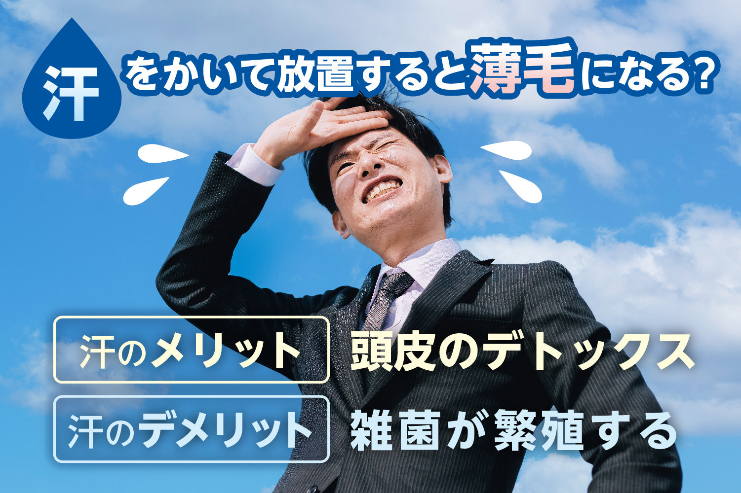 汗をかいて放置すると薄毛になる？