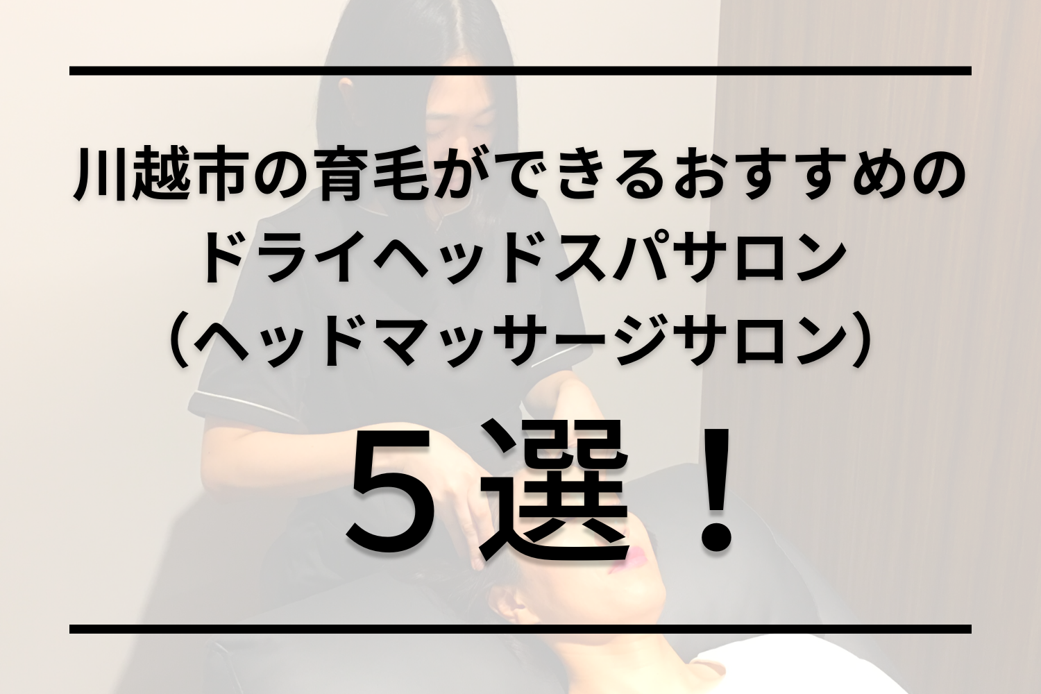 川越市（埼玉県）のおすすめドライヘッドスパ５選！育毛が出来るサロンを紹介！